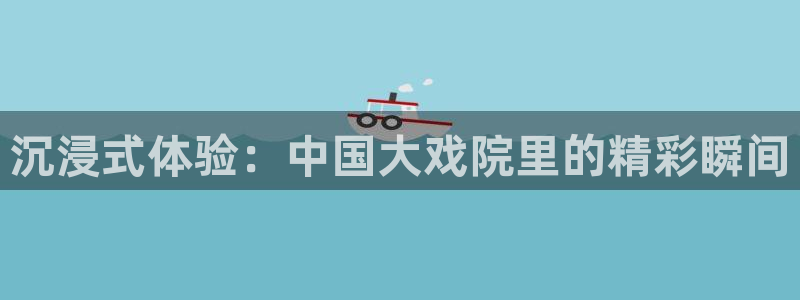 http://东升国际：沉浸式体验：中国大戏院里的精彩瞬间